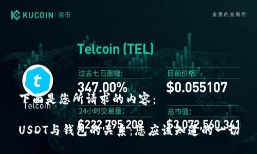 下面是您所请求的内容：

USDT与钱包的关系：您应该知道的一切