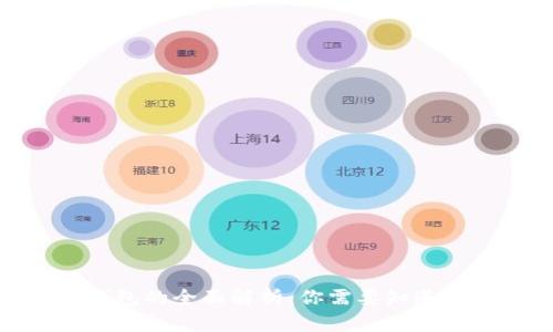 数字钱包的全面解析：你需要知道的一切