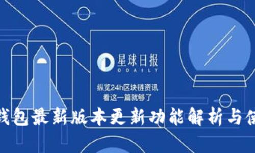 OKPAY钱包最新版本更新功能解析与使用指南