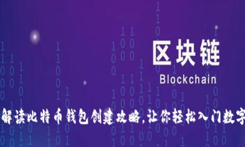 全面解读比特币钱包创建攻略，让你轻松入门数字货币