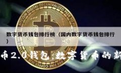 比特币2.0钱包：数字货币的新革命