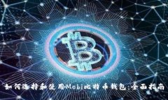 如何选择和使用Mobi比特币钱包：全面指南