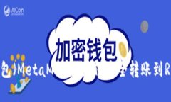 狐狸钱包（MetaMask）如何安