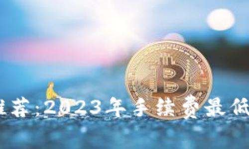 USDT钱包推荐：2023年手续费最低的选择指南