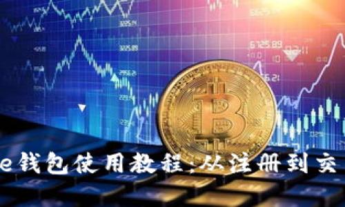 完整的Coinbase钱包使用教程：从注册到交易的全方位指南