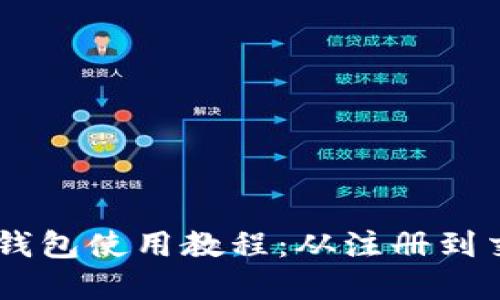 完整的Coinbase钱包使用教程：从注册到交易的全方位指南