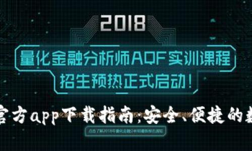 比特币钱包官方app下载指南：安全、便捷的数字货币管理