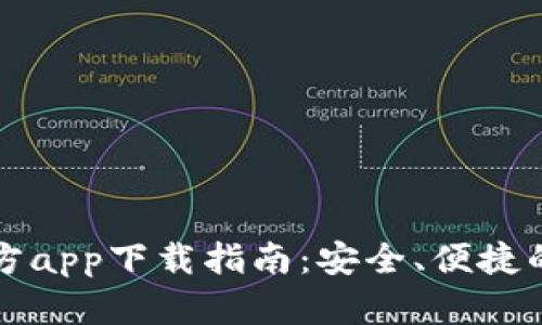 比特币钱包官方app下载指南：安全、便捷的数字货币管理