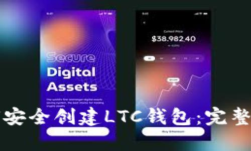 如何安全创建LTC钱包：完整指南