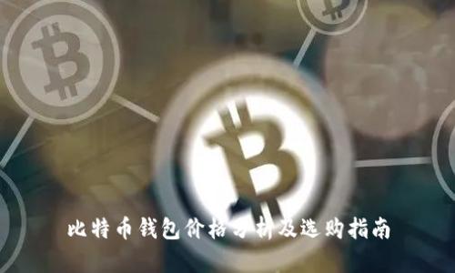 比特币钱包价格分析及选购指南