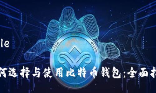 Title

如何选择与使用比特币钱包：全面指南