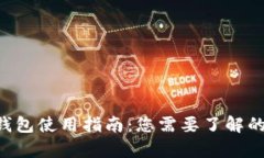 BitKeep钱包使用指南：您需