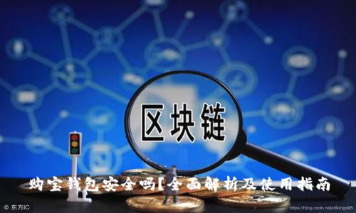 购宝钱包安全吗？全面解析及使用指南