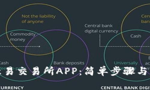 如何下载欧意易交易所APP：简单步骤与常见问题解答