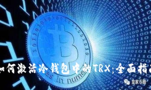 如何激活冷钱包中的TRX：全面指南