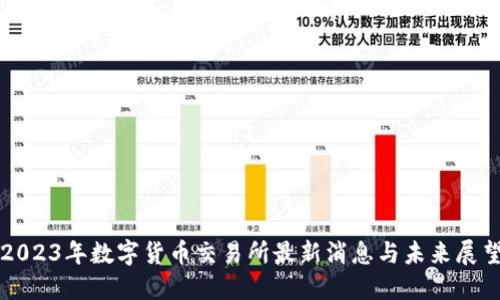 2023年数字货币交易所最新消息与未来展望