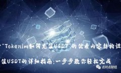 以下是关于“Tokenim如何充值USDT”的优质内容结构