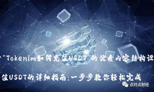 以下是关于“Tokenim如何充值USDT”的优质内容结构设计，旨在且：

Tokenim充值USDT的详细指南：一步步教你轻松完成