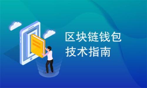 琐事背后：火币钱包里USDT突然多的真相揭秘

火币钱包, USDT, 数字货币, 钱包安全/guanjianci

## 内容主体大纲

1. **导言**
   - 数字货币的普及与使用
   - 火币钱包的介绍
   - USDT的特性

2. **火币钱包的基本功能**
   - 钱包类型
   - 钱包安全性
   - 钱包操作指南

3. **USDT初探**
   - 什么是USDT
   - USDT的稳定性与用途
   - USDT在交易中的重要性

4. **USDT突然增加的原因**
   - 系统更新或维护
   - 交易所的错误
   - 用户误操作

5. **如何处理钱包里的意外增加的USDT**
   - 检查交易记录
   - 联系平台客服
   - 注意安全，不轻易转账

6. **火币钱包安全性分析**
   - 钱包安全措施
   - 常见诈骗手法
   - 如何保护自己的数字资产

7. **结论**
   - 总结USDT增加的各种可能性
   - 强调安全与谨慎的重要性

## 正文内容

### 导言

数字货币的流行使得越来越多的人开始接触和使用各类数字钱包，而火币钱包则是国内外知名的数字货币交易所所推出的一款钱包产品。在使用火币钱包的过程中，用户们时常会遇到一些意外情况，比如钱包里的USDT突然增加，这让许多用户感到疑惑与担忧。本文将详细探讨火币钱包的相关知识以及USDT突然多的可能原因。

### 火币钱包的基本功能

#### 钱包类型

火币钱包主要分为热钱包和冷钱包。热钱包是指在线连接互联网的钱包，适合频繁交易，但相对安全性较低；而冷钱包则是离线存储数字资产，培训高安全性，适合长期保存。通过合理使用不同类型的钱包，用户可以保证资金的安全性。

#### 钱包安全性

火币钱包在安全性上采取了多重措施，包括双重认证、资产隔离等手段，以确保用户的资金安全。此外，定期的安全审计与漏洞测试也是保障用户安全的必要环节。

#### 钱包操作指南

新手用户在使用火币钱包时，可以通过官方指南掌握基本操作，包括充值、提现、查看交易记录等。熟悉这些基本操作可以帮助用户更好地管理自己的资产。

### USDT初探

#### 什么是USDT

USDT（Tether）是一种与美元1:1挂钩的稳定币，用户在其交易过程中可以享受到较为平稳的价格波动特点。USDT作为数字货币市场中的“避风港”，在投资风潮起伏激烈时，越来越多投资者选择将其转入USDT以规避风险。

#### USDT的稳定性与用途

由于USDT的价格相对稳定，因此在数字货币的交易中其应用非常广泛。用户可通过USDT实现快速的资产转移、交易对的转换，以及作为一个衡量数字资产价值的标准。例如：在进行数字资产交易时，USDT常常作为交易对，方便用户快速获得其他数字货币。

#### USDT在交易中的重要性

由于USDT的稳定性，用户在波动较大的市场中，会选择使用USDT进行交易，以保障其资产的价值不受损。USDT也为数字货币市场的流动性做出了极大的贡献，使得资产转移更加迅速以及高效。

### USDT突然增加的原因

#### 系统更新或维护

在某些情况下，火币钱包的系统更新或维护可能会导致用户的USDT账目出现暂时性的变动。在系统更新完成后，通常会对平台上的数字资产进行重审计，确保用户的资产准确无误。若在这个过程中出现了暂时性的数据展示异常，可能会给用户造成USDT数量增多的错觉。

#### 交易所的错误

交易所的技术问题也可能会引发账目错误，比如在数据同步的过程中出现了问题，导致用户在某个瞬间看到自己的USDT余额突然激增。这种情况下，通常在接下来的操作中会被纠正，然而也可能会引发用户的担忧与疑问。

#### 用户误操作

人为因素也可能导致USDT数量的变化。例如：用户在进行交易时不小心多次确认交易，导致USDT的意外增加。有时用户可能会把其他数字货币转换为USDT未察觉，从而误以为账户中USDT数量增加了。

### 如何处理钱包里的意外增加的USDT

#### 检查交易记录

当用户发现自己的USDT余额突然变化时，首先应当检查交易记录，查看是否有未曾注意到的交易或转账。确认这些记录可以帮助用户理解USDT增加的真实原因，从而决定后续采取何种措施。

#### 联系平台客服

若用户在自查交易记录后仍然无法找到合理解释，建议及时联系火币钱包的客服。客服人员能够根据系统记录为用户提供具体的解释与建议，也可以帮助用户解决由于系统问题引发的查询需求。

#### 注意安全，不轻易转账

在发现USDT数量异常增加的情况下，用户需要引起重视，切勿轻易将资金转移或进行交易。为了避免可能的风险，尤其在事情查明之前，建议用户先保持冷静，与相关客服进行详细沟通。

### 火币钱包安全性分析

#### 钱包安全措施

火币钱包一直以来都高度重视用户的资产安全，采取了多项安全措施，由专业团队进行技术开发与维护，确保用户的数据与资产安全。除了技术措施，用户在使用时也应当养成良好的安全习惯。强密码、不随意分享账户信息、定期更换密码等都是保护自身资产安全的有效举措。

#### 常见诈骗手法

在数字货币的环境中，诈骗手法层出不穷。用户需对此警惕，避免成为诈骗目标。常见的诈骗方式包括钓鱼攻击、假冒客服、恶意软件等。了解这些手法，有助于用户提高防范意识，保护自己的资金安全。

#### 如何保护自己的数字资产

为了最大程度地保护个人数字资产，建议用户使用硬件钱包存储大额资产，对日常交易使用热钱包，保持对自身交易的高度关注并做好交易记录。使用多重验证方式，以及定期查看账户安全，及时发现异常并处理。

### 结论

火币钱包里的USDT突然多的情况虽然引人关注，但多种因素可能造成这种现象，用户不必惊慌。了解火币钱包的基本功能以及USDT的相关知识，可以帮助用户在发现异常时作出合理反应。同时，提高安全意识，避免潜在的安全风险，是每位数字货币用户的责任与义务。

## 相关问题

### 1. 在火币钱包中如何确保我的USDT安全？

### 2. 如果发现钱包内的USDT多了，是否应该主动报告？

### 3. 火币钱包的技术支持和客户服务如何联系？

### 4. 倘若USDT意外增加，是否会对我的交易造成影响？

### 5. 火币钱包常见的问题及解决攻略有哪些？

### 6. 什么是数字资产的冷存储与热存储，它们的区别是什么？