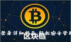 IM Token钱包登录详细指南：轻松安全管理你的数字