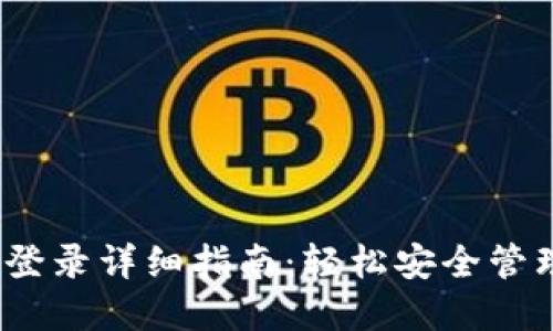 IM Token钱包登录详细指南：轻松安全管理你的数字资产