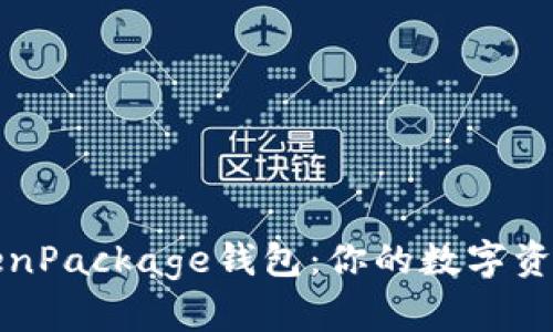 全面解析TokenPackage钱包：你的数字资产安全守护者