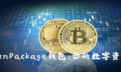 全面解析TokenPackage钱包：你的数字资产安全守护者