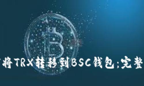 如何将TRX转移到BSC钱包：完整指南