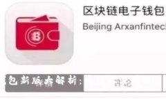 狗狗币钱包新版大解析：为什么没有Wallet功能？