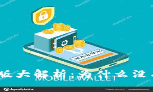 狗狗币钱包新版大解析：为什么没有Wallet功能？