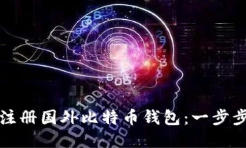 如何注册国外比特币钱包：一步步指南