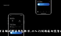 如何自制比特币钱包软件：从入门到精通的完整