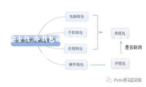 冷钱包是指一种用于储存加密货币的方式，特点是将私钥保存在不与互联网直接连接的设备或环境中，从而提高资产的安全性。冷钱包通常被认为是比热钱包（在线钱包）更安全的存储选项，因为它们减少了被黑客攻击的风险。

冷钱包的主要形式包括硬件钱包、纸钱包和离线电脑，这些工具和方法能够有效地防止未经授权的访问和网络攻击。用户在使用冷钱包时，资金的管理和交易需要通过特定的程序或设备，而不能直接通过互联网进行操作。

冷钱包适合长期持有加密货币的用户，因为它们提供了更高的安全性，防止了由于网络攻击、诈骗或其他在线风险而导致的资产损失。虽然冷钱包的使用上可能不如热钱包方便（因为需要手动执行转账等操作），但在资产安全方面的优势使得它在保护重要数字资产时受到广泛推崇。