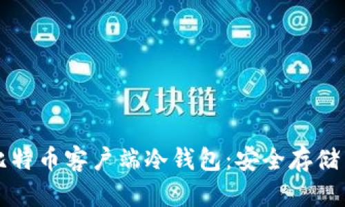 深入了解比特币客户端冷钱包：安全存储与使用指南