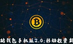 以太坊钱包手机版2.0：移动投资新体验