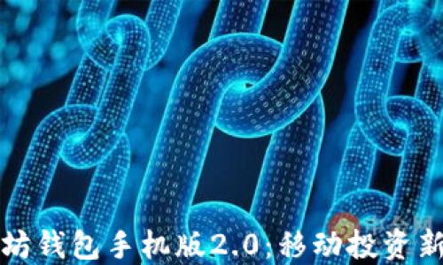 
以太坊钱包手机版2.0：移动投资新体验