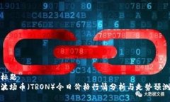 标题波场币（TRON）今日价