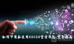 如何下载和使用ERC20官方钱