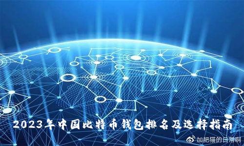 2023年中国比特币钱包排名及选择指南