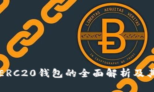 ### ERC20钱包的全面解析及其重要性