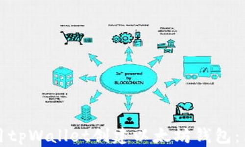 
如何使用tpWallet创建以太坊钱包：简单教程