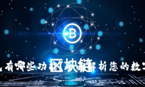 EBPay钱包有哪些功能？全面解析您的数字支付体验