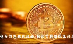 USDT电子钱包提现攻略：轻