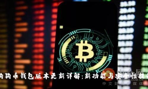 狗狗币钱包版本更新详解：新功能与安全性提升