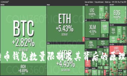 比特币钱包数量限制及其背后的原理解析