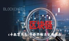 c币数字钱包：年龄限制与