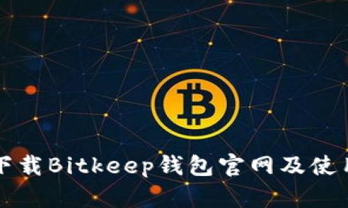 如何下载Bitkeep钱包官网及使用指南