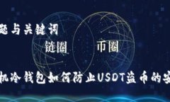 思考标题与关键词安卓手机冷钱包如何防止USDT盗