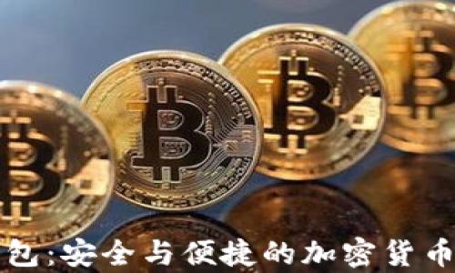 
瑞波币数字钱包：安全与便捷的加密货币存储解决方案