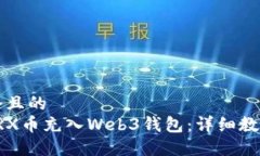 思考一个且的如何将TRX币充入Web3钱包：详细教程